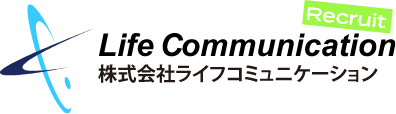 株式会社ライフコミュニケーション 採用情報
